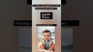 த வரிசை ஆண் குழந்தை பெயர்கள் | Boy baby names starts with letter T #newborn #trending #babies #hello