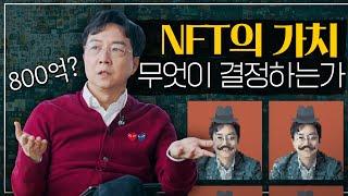 [EN] 상상초월 가격의 NFT 그림, 정말 그만한 가치가 있을까?