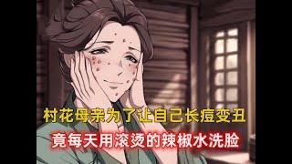 《穷人长生》村花母亲为了让自己长痘变丑，竟每天用滚烫的辣椒水洗脸，甚至还拿穿了半年的袜子擦干，结果还被我要求在衣服中赛满破布！#漫画推荐 #漫画