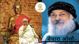 S.N.Goenka Guruji On Osho . कितना बेचारा है ओशो - पुज्य गोयंका गुरुजी . #Vipasana #meditation