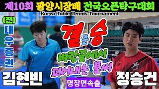 [준결승] 벼랑끝에서 피어내는 불씨!! 김현빈(1부) vs 정승건(3부) | 제10회 광양시장배 전국오픈탁구대회