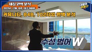 옵션 많은 102타입과 대구 1등 59층 84B타입 | 실측사이즈 까지 꼼꼼하게 완벽분석 | 수성범어W | 대구부동산