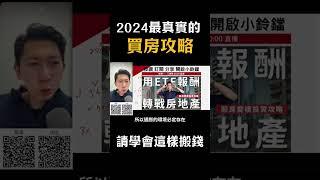 2024 最真實的買房攻略 請學會這樣搬錢