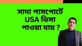 সাদা পাসপোর্টে কি USA ভিসা পাওয়া যায় ? USA Visit Visa with Blank Passport