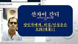 [사주] 인디라 간디 수상의 정치적 자산을 이어받았던, 둘째 아들, 산자이 간디. 양인격. 흉한 모습. 복엽기로 스턴트 비행을 하다 죽다. 그 때 대운/세운이 비겁/인성운이다.