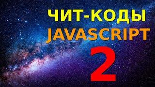 А ты знаешь это о Javascript? Фишки и трюки, которые используют профессионалы. Вторая часть