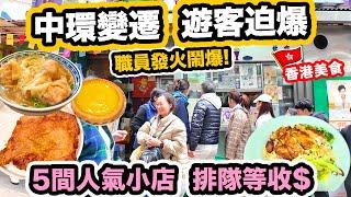 還是大家熟悉的香港味道? 店員怒駡 遊客照幫襯｜中環街頭美食一天遊 | 5間小店 排足一日 | 香港還是好客之都美食天堂? 蘭芳園 泰昌餅家 沾仔記 和順記 公利真料竹蔗水