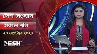 দেশ সংবাদ | সন্ধ্যা ৭টা | ২০ সেপ্টেম্বর ২০২৪ | Desh TV Bulletin 7PM | Latest Bangladeshi News