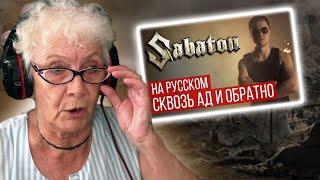 Sabaton - To Hell And Back (cover| RADIO TAPOK) РЕАКЦИЯ БАБУШКИ ХЕЙТЕР | REACTION GRANDMA