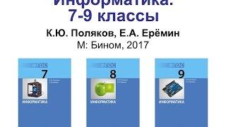 «Информатика» для 7-9 (10-11) классов» совместно с издательством «БИНОМ. Лаборатория знаний».