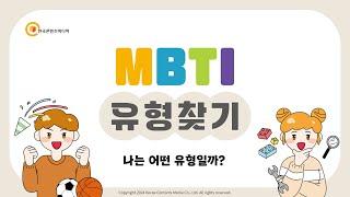 나의 MBTI 유형 찾기 (3분 간단 테스트, MBTI 진로탐색 수업용)