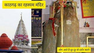 काठगढ़ शिव मंदिर/ Trip Guide From Pathankot To Kathgarh Mahadev Temple in Himachal Pradesh.#kathgarh