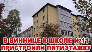 В Виннице к школе №11 незаконно пристроили жилую пятиэтажку