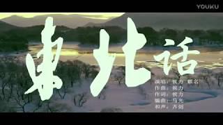 侯力&麒名【东北话】原版 MV