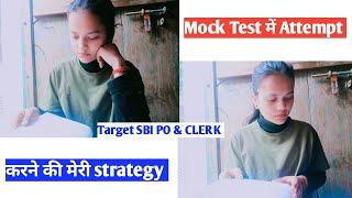 Mock Test में Attempt करने की क्या strategy रखती हूं || Target Bank Exam || #sbipo #sbiclerk