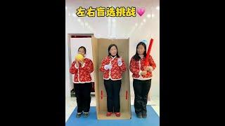 左右盲盒选择，太搞笑了吧！ #临城一家人