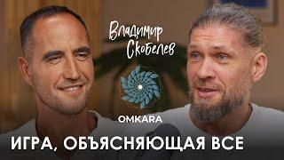 Владимир "ОМКАР" Скобелев. ЛИЛА: как понять мир в игре.