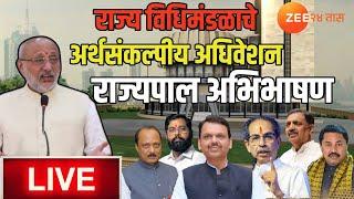 State Budget Session 2025 LIVE | राज्याचे अर्थसंकल्पीय अधिवेशन; राज्यपालांचे अभिभाषण LIVE| Zee24Taas