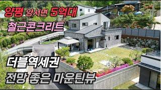 더블역세권 양평 5억대 철콘전원주택 / 잠실역 50분 거리 양서면 산조망 쾌적한 전원주택 (수정사항 : 1층 욕실2개)