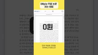 DBpia 무료 논문 읽는 초간단 방법