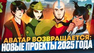 АВАТАР ВОЗВРАЩАЕТСЯ: НОВЫЕ ПРОЕКТЫ С 2025 ГОДА