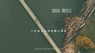 与2024道个别吧！