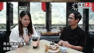 【港女與燦叔】當普洱遇上奶茶！當港女遇上燦叔！