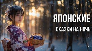 Японские сказки на ночь для взрослых | Новогодние волшебные сказки | Аудиосказки для сна у камина