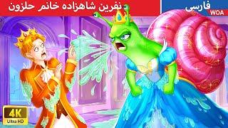 نفرین شاهزاده خانم حلزون   قصه های پریان ایرانی | @woapersianfairytales