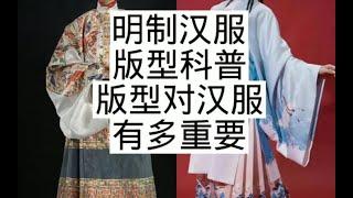 【汉服科普提高班】明制汉服怎么分辨版型好坏，少交智商税