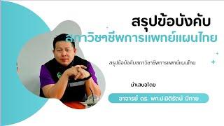 ข้อบังคับสภาวิชาชีพการแพทย์แผนไทย