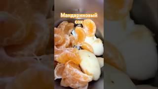 Сок из мандарин и яблок #соки #новыйрецепт #быстроивкусно #готовимдома #mycook #вкусно #рецепты #ем