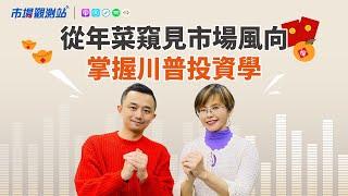 從年菜窺見市場風向 掌握川普投資學｜主持人陳碧芬 feat.滙豐投信資深副總裁 蔣智安【#市場觀測站Podcast EP107】@cteevideo