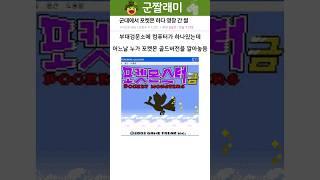 군대에서 포켓몬하다 영창 간 썰 ㅋㅋ