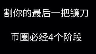 币经之路OR币鲸之路第四期：优柔寡断，犹犹豫豫，割你的最后一把镰刀，新人必经四个阶段。