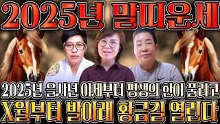 ⭐2025년 을사년 대박나는 말띠운세⭐ 하늘과 조상에서 도와 말년에 대박나는 말띠운세?! 02년생 90년생 78년생 66년생 23세 35세 47세 59세 말띠운세