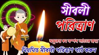 লাভী শ্রেষ্ঠ সীবলী পরিত্রাণ ||   সীবলী পরিত্রাণ || Sivali paritta  || Bhikkhu Dhammananda ||