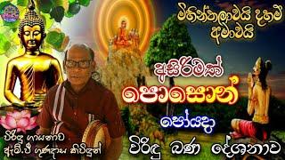 පොසොන් පෝයදා | විරිඳු බණ | Poson Poyada | Viridu bana | Sri daham