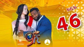 9ኛው ሺ አዲስ ምዕራፍ ክፍል 46| 9Gnaw Shi Part 46