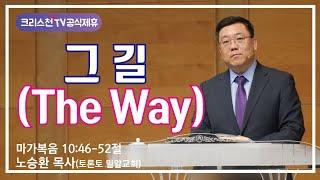 노승환 목사(토론토밀알교회) "그 길 (The Way)" - 크리스천TV 공식제휴