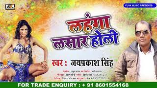लहँगा लसार होली  ||  Lahnga Lasar Holi || Jay Prakash Singh 2019