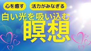 【音声誘導動画】白い光のイメージセラピーへの瞑想｜疲れた心を癒し活力を回復する心理ワークを瞑想で味わう