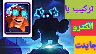 clash royal|یه ترکیب خفن با الکترو جاینت 