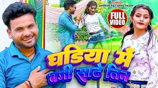 #Video | #Renu Yadav | घड़िया में बजी साढ़े तीन | #Amresh Raj | Bhojpuri Superhit Song 2023