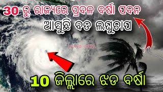 Be careful, heavy rain and wind are coming, thunderstorms are expected in some districts of Odisha