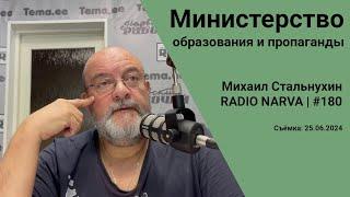 Министерство образования и пропаганды | Radio Narva | 180