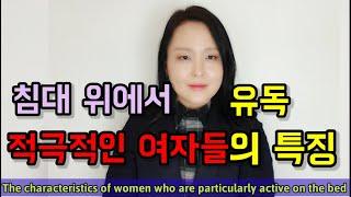 침대 위에서 유독 적극적인 여자들의 특징 | The characteristics of women who are particularly active on the bed