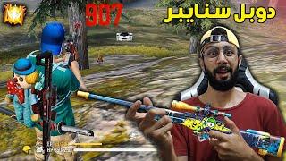 FREE FIRE  HeadShots  فري فاير : البحث عن دوبل السنايبر