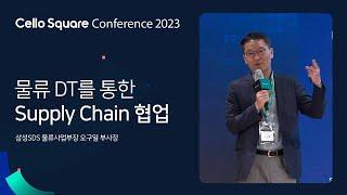 물류 디지털 전환을 통한 Supply Chain 협업 / 삼성SDS 오구일 부사장 | Cello Square Conference '23