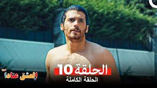 مسلسل العشق عناداً 10(Arabic Dubbed)